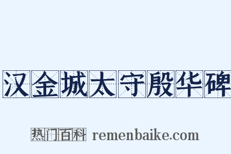 汉金城太守殷华碑是什么意思的图片